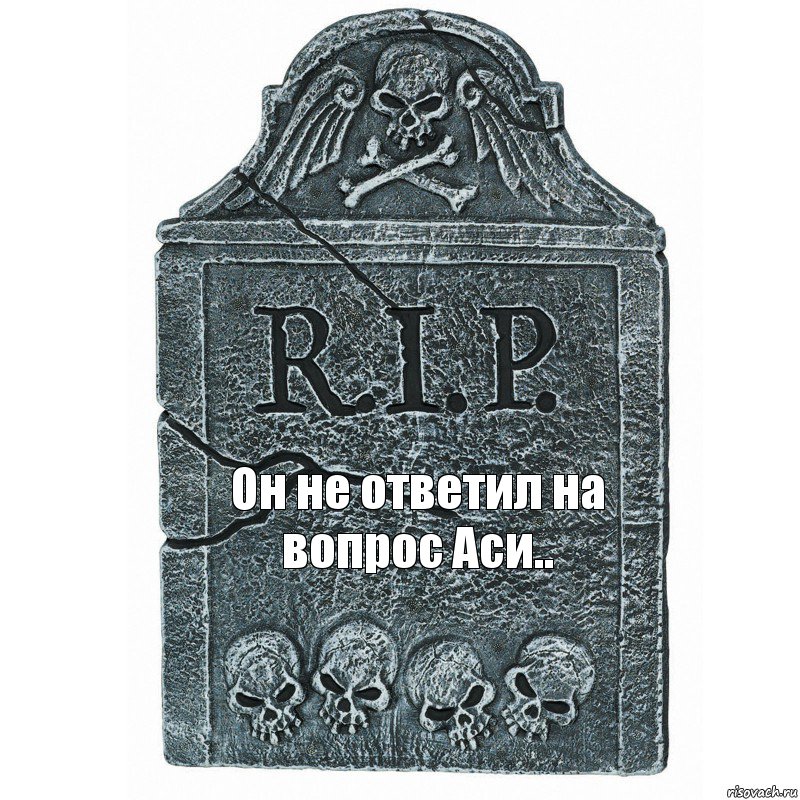 Он не ответил на вопрос Аси.., Комикс  rip