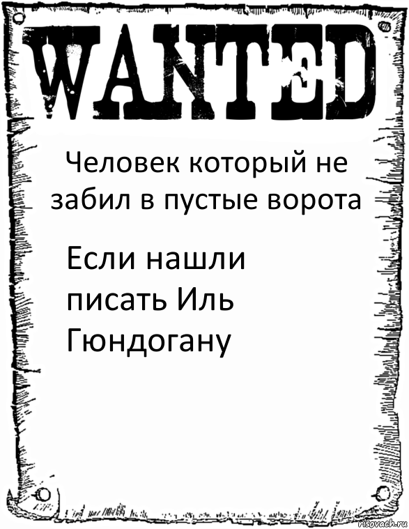 Человек который не забил в пустые ворота Если нашли писать Иль Гюндогану