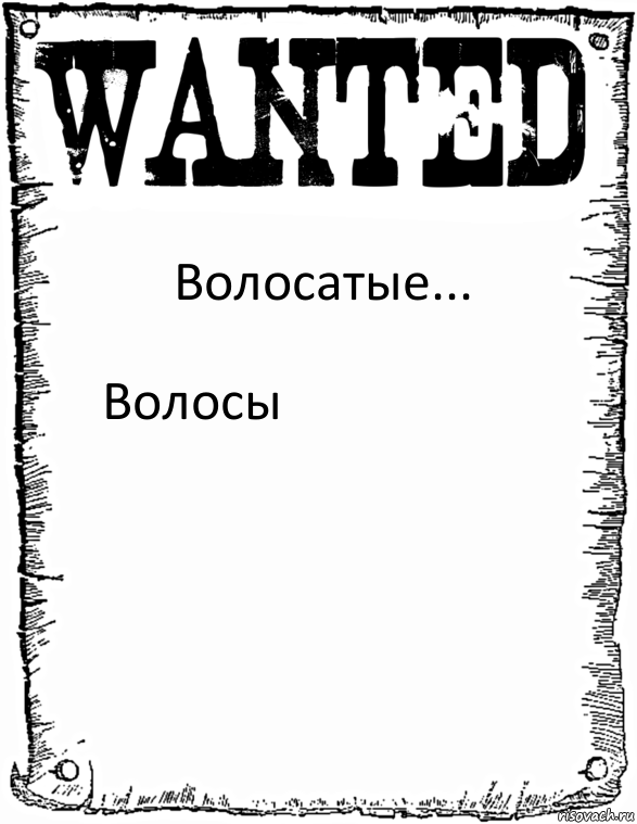 Волосатые... Волосы