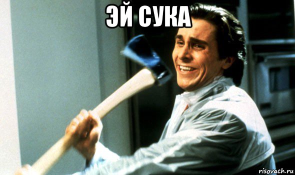 эй сука 