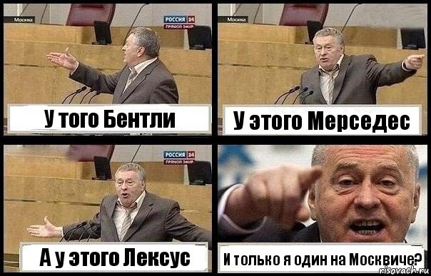 У того Бентли У этого Мерседес А у этого Лексус И только я один на Москвиче?, Комикс с Жириновским