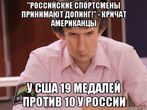 "российские спортсмены принимают допинг!" - кричат американцы у сша 19 медалей против 10 у россии