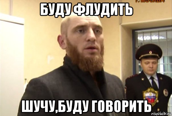 буду флудить шучу,буду говорить, Мем Шучу