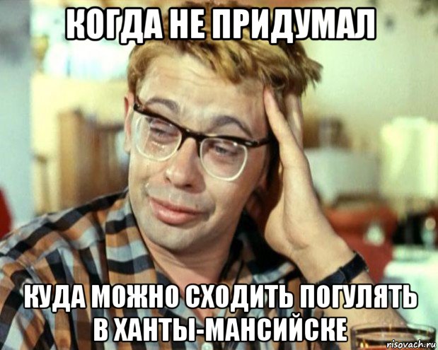 когда не придумал куда можно сходить погулять в ханты-мансийске, Мем Шурик (птичку жалко)