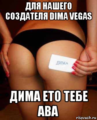 для нашего создателя dima vegas дима ето тебе ава, Мем Сигна