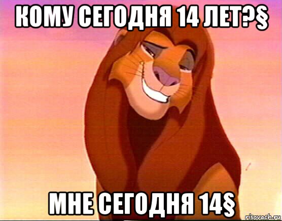 кому сегодня 14 лет?§ мне сегодня 14§