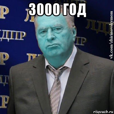 3000 год , Мем Сининовский