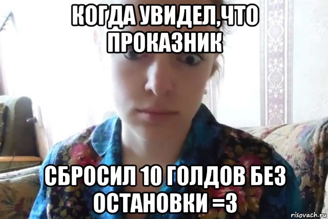 когда увидел,что проказник сбросил 10 голдов без остановки =3, Мем    Скайп файлообменник