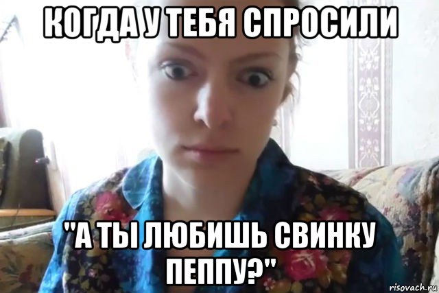 когда у тебя спросили "а ты любишь свинку пеппу?", Мем    Скайп файлообменник