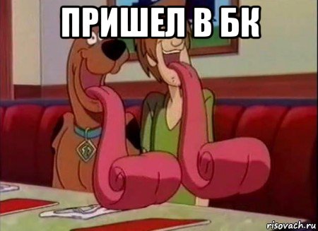 пришел в бк 