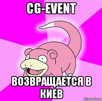 cg-event возвращается в киев, Мем слоупок