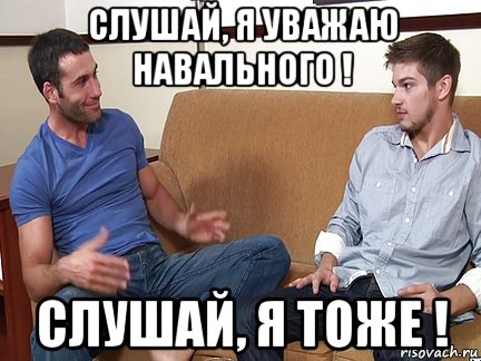 слушай, я уважаю навального ! слушай, я тоже !, Мем Слушай я тоже люблю делать подпи