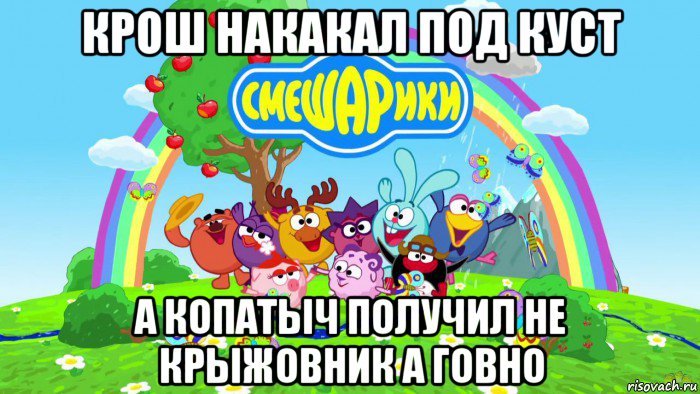 крош накакал под куст а копатыч получил не крыжовник а говно