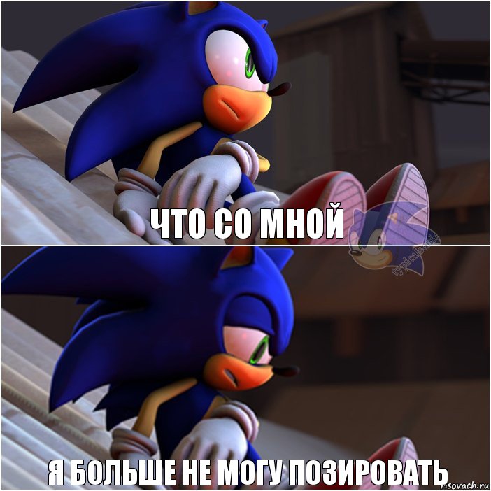 что со мной я больше не могу позировать, Комикс Sonic 1