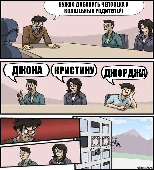 нужно добавить человека у волшебных родителей! джона кристину джорджа, Комикс Совещание (выкинули из окна)