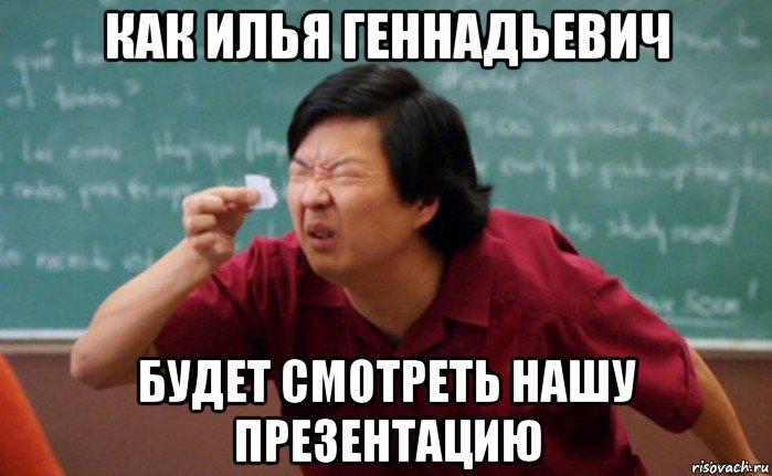 как илья геннадьевич будет смотреть нашу презентацию, Мем  Мелкий список