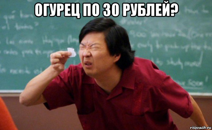 огурец по 30 рублей? , Мем  Мелкий список