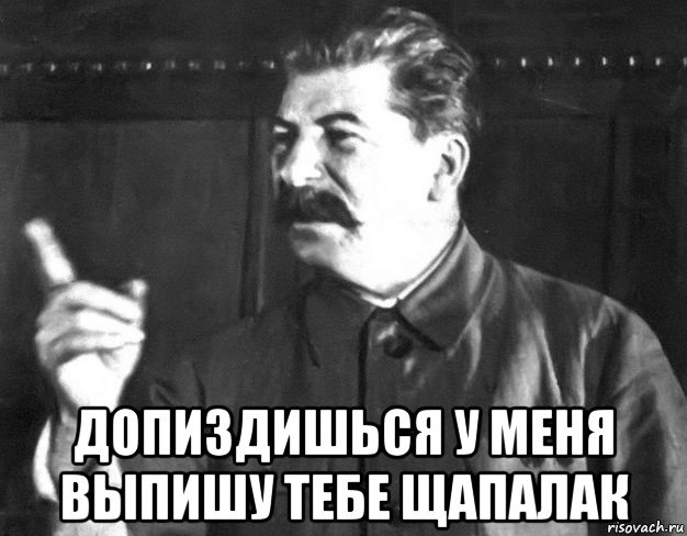  допиздишься у меня выпишу тебе щапалак, Мем  Сталин пригрозил пальцем