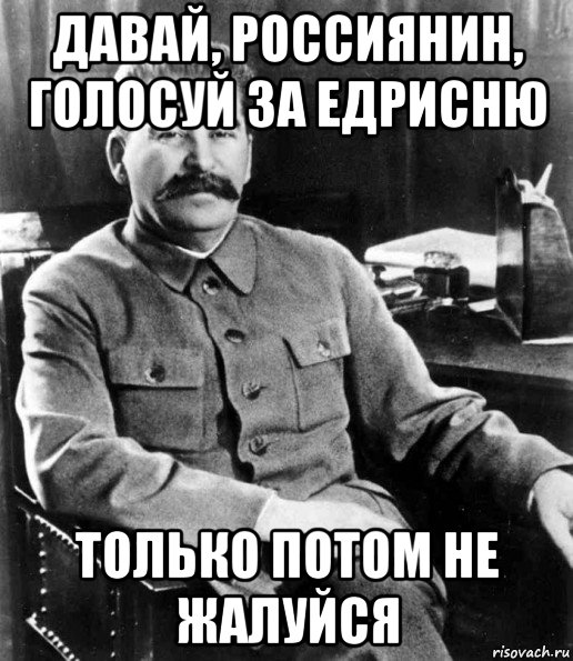 давай, россиянин, голосуй за едрисню только потом не жалуйся, Мем  иосиф сталин