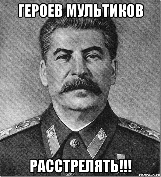 героев мультиков расстрелять!!!