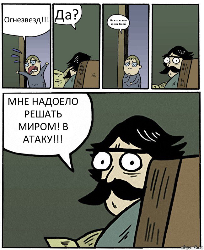 Огнезвезд!!! Да? На нас напало племя Теней! МНЕ НАДОЕЛО РЕШАТЬ МИРОМ! В АТАКУ!!!, Комикс Пучеглазый отец