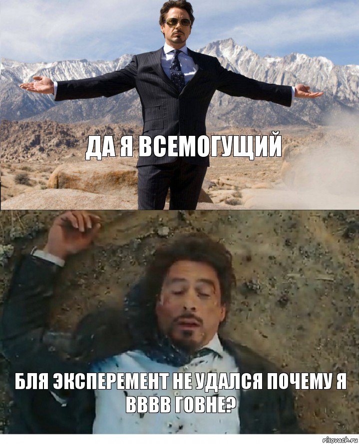 да я всемогущий бля эксперемент не удался почему я вввв говне?