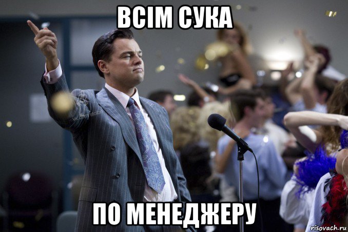 всім сука по менеджеру, Мем  Волк с Уолтстрит