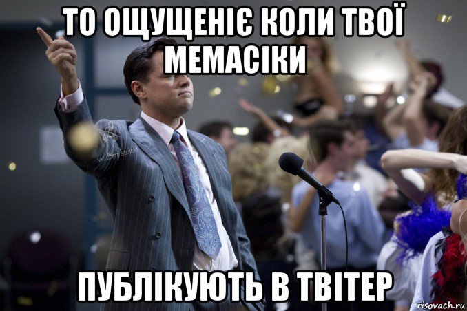 то ощущеніє коли твої мемасіки публікують в твітер, Мем  Волк с Уолтстрит