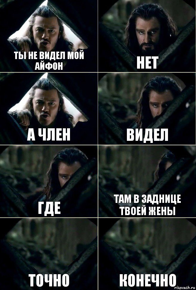 Ты не видел мой Айфон Нет А член Видел Где Там в заднице твоей жены Точно Конечно, Комикс  Стой но ты же обещал