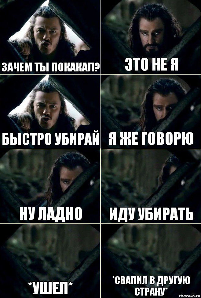 Зачем ты покакал? Это не я Быстро убирай Я же говорю ну ладно иду убирать *ушел* *свалил в другую страну*, Комикс  Стой но ты же обещал