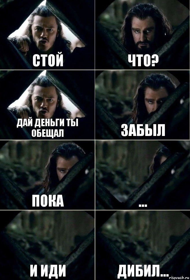 Стой Что? Дай ДЕНЬГИ ТЫ ОБЕЩАЛ Забыл Пока ... И иди дибил..., Комикс  Стой но ты же обещал