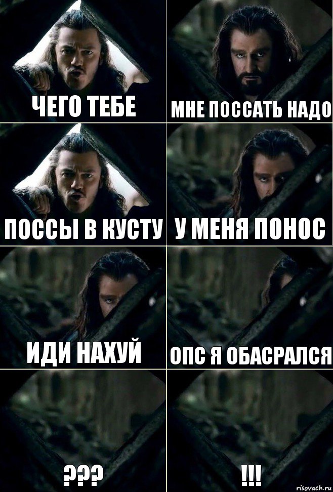 чего тебе мне поссать надо поссы в кусту у меня понос иди нахуй опс я обасрался ??? !!!, Комикс  Стой но ты же обещал