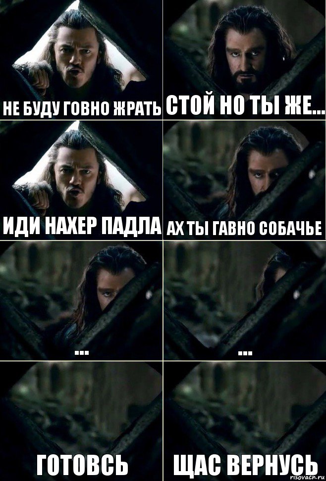 не буду говно жрать стой но ты же... ИДИ НАХЕР ПАДЛА ах ты гавно собачье ... ... готовсь щас вернусь, Комикс  Стой но ты же обещал