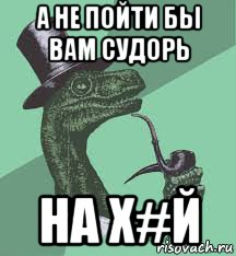 а не пойти бы вам судорь на х#й