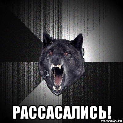  рассасались!, Мем Сумасшедший волк