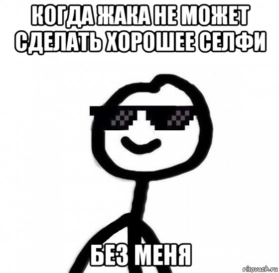 когда жака не может сделать хорошее селфи без меня, Мем Крутой теребонька