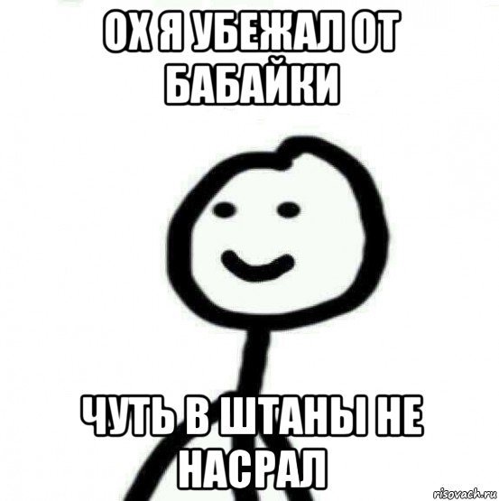 ох я убежал от бабайки чуть в штаны не насрал, Мем Теребонька (Диб Хлебушек)