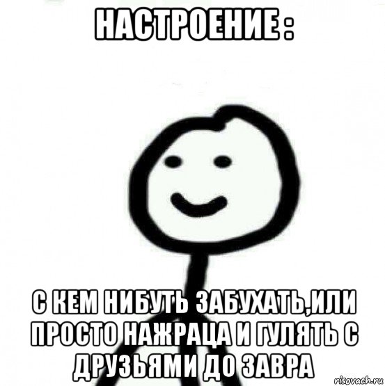 настроение : с кем нибуть забухать,или просто нажраца и гулять с друзьями до завра, Мем Теребонька (Диб Хлебушек)