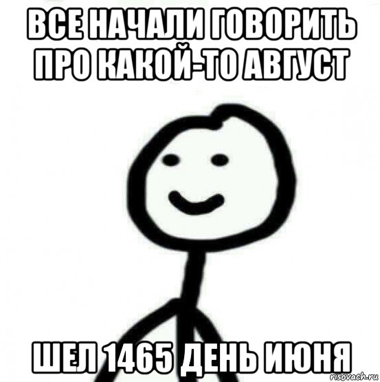 все начали говорить про какой-то август шел 1465 день июня, Мем Теребонька (Диб Хлебушек)