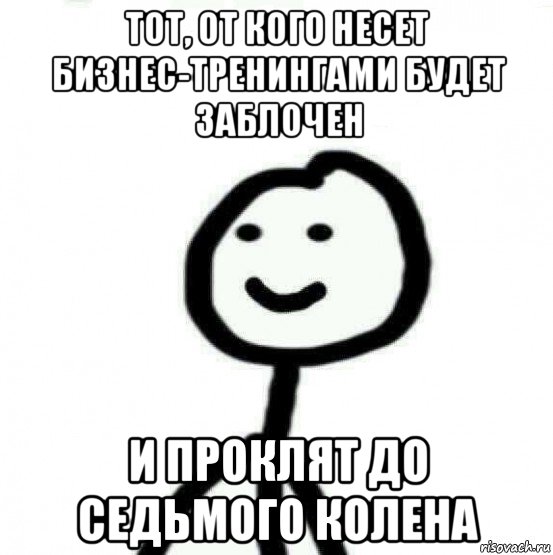 тот, от кого несет бизнес-тренингами будет заблочен и проклят до седьмого колена, Мем Теребонька (Диб Хлебушек)