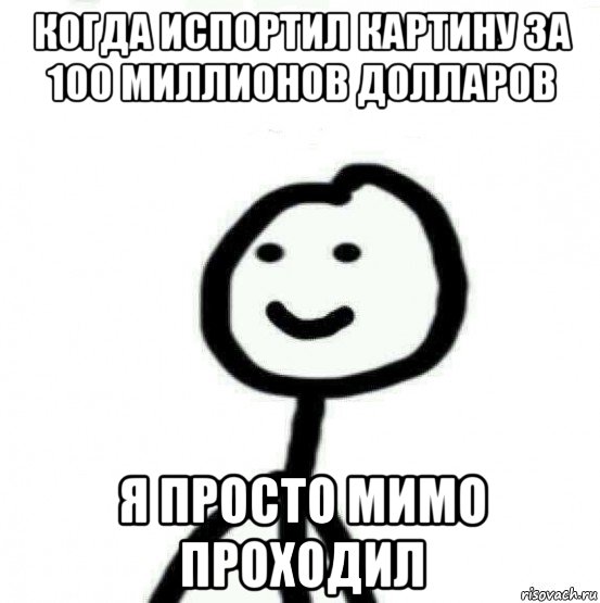 когда испортил картину за 100 миллионов долларов я просто мимо проходил, Мем Теребонька (Диб Хлебушек)