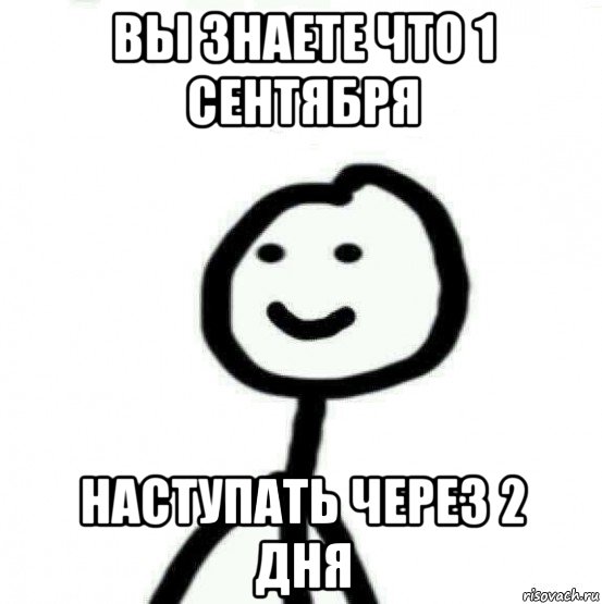 вы знаете что 1 сентября наступать через 2 дня, Мем Теребонька (Диб Хлебушек)