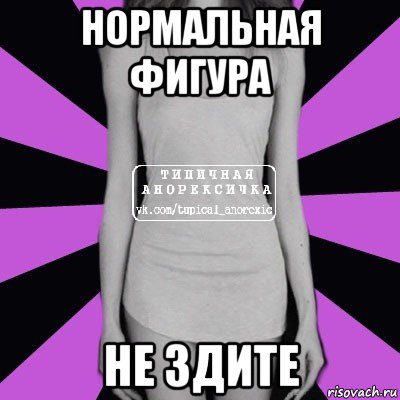 нормальная фигура не здите, Мем Типичная анорексичка