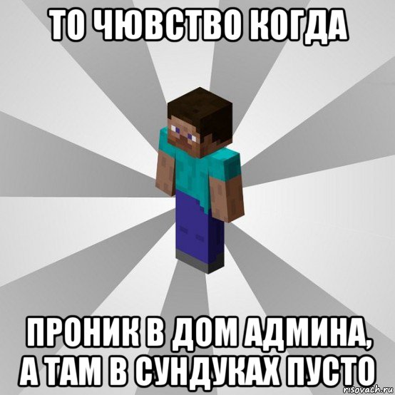 то чювство когда проник в дом админа, а там в сундуках пусто, Мем Типичный игрок Minecraft