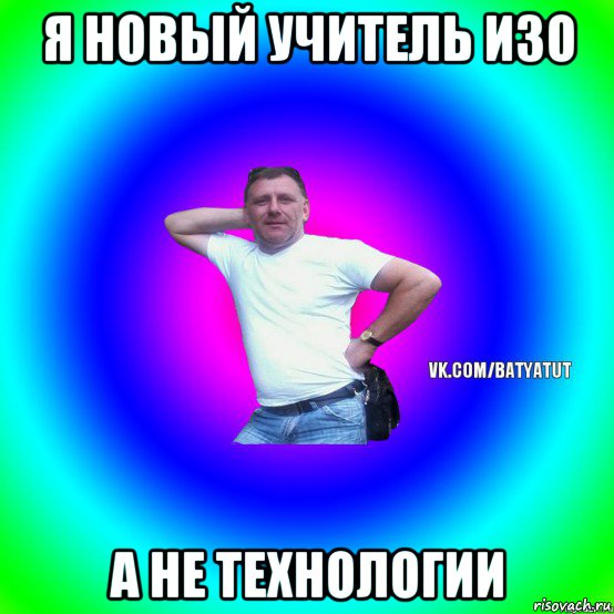 я новый учитель изо а не технологии