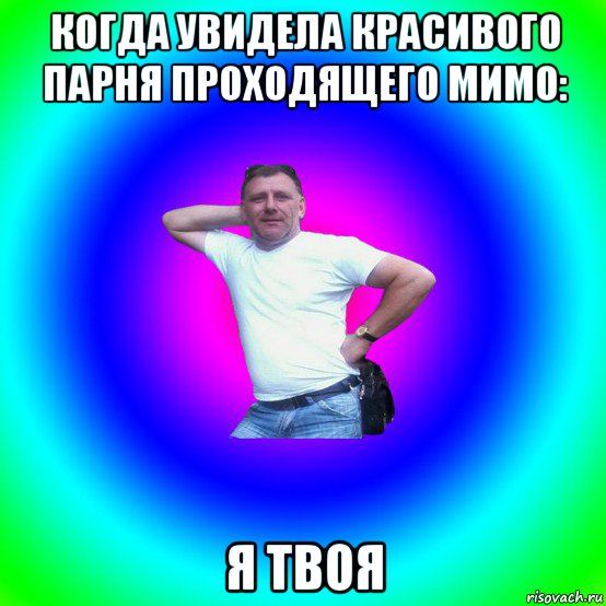 когда увидела красивого парня проходящего мимо: я твоя, Мем Типичный Батя