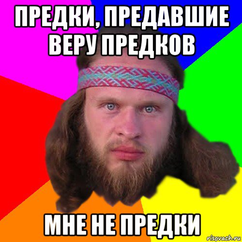 предки, предавшие веру предков мне не предки, Мем Типичный долбослав