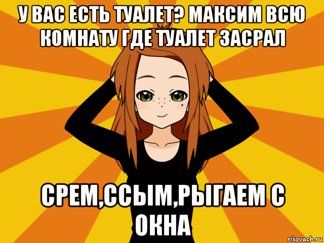 у вас есть туалет? максим всю комнату где туалет засрал срем,ссым,рыгаем с окна, Мем Типичный игрок кисекае