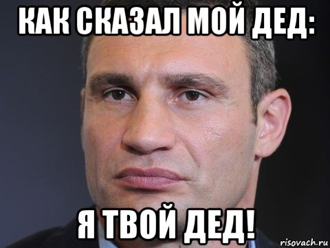 как сказал мой дед: я твой дед!, Мем Типичный Кличко