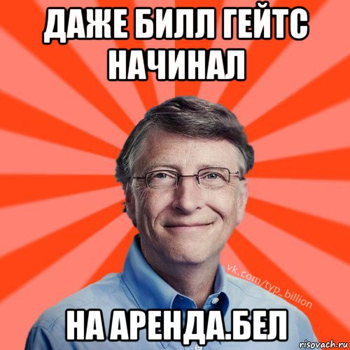 даже билл гейтс начинал на аренда.бел, Мем Типичный Миллиардер (Билл Гейст)